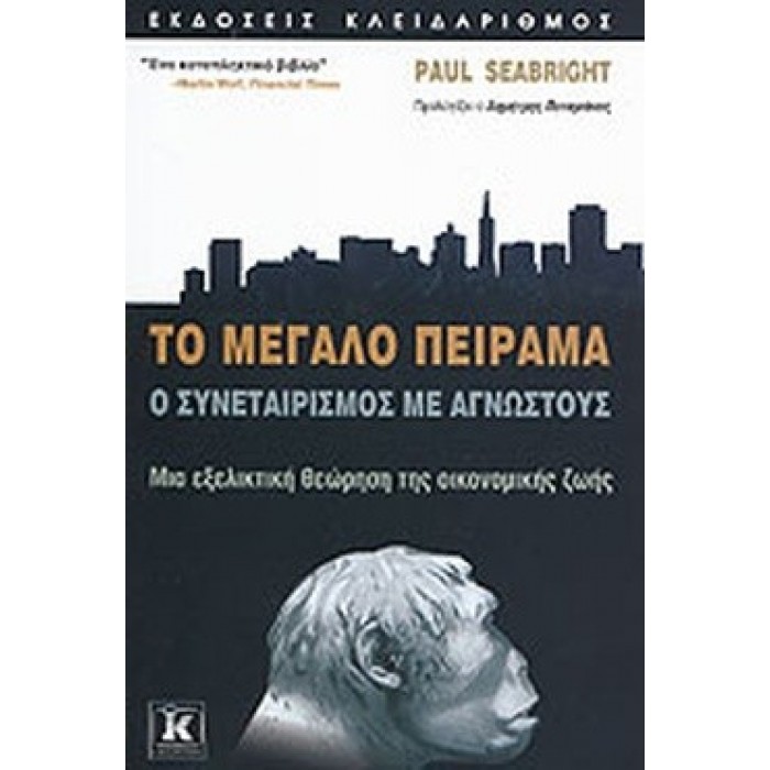 ΤΟ ΜΕΓΑΛΟ ΠΕΙΡΑΜΑ: Ο ΣΥΝΕΤΑΙΡΙΣΜΟΣ ΜΕ ΑΓΝΩΣΤΟΥΣ