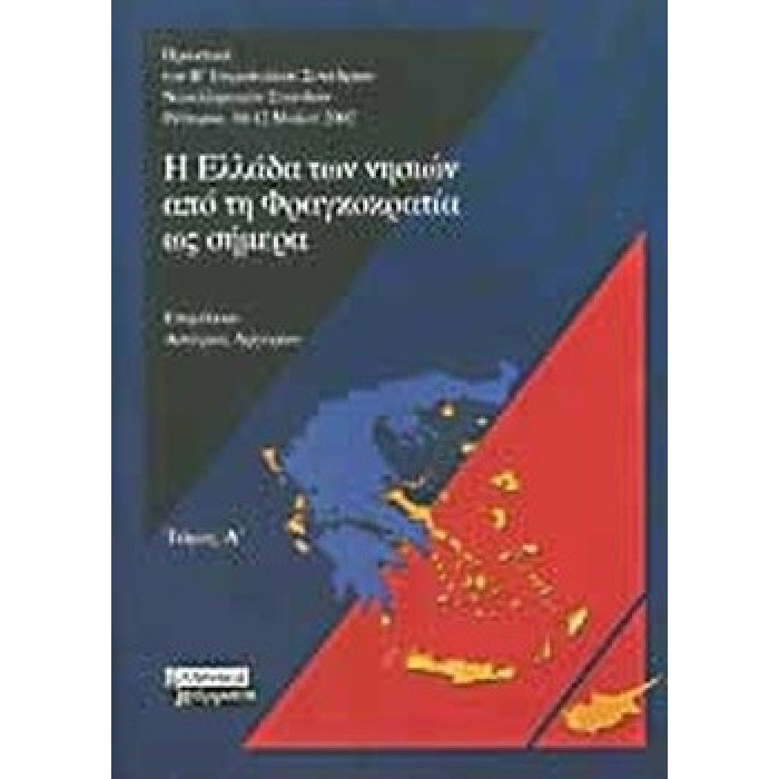 Η ΕΛΛΑΔΑ ΤΩΝ ΝΗΣΙΩΝ ΑΠΟ ΤΗ ΦΡΑΓΚΟΚΡΑΤΙΑ ΩΣ ΣΗΜΕΡΑ (ΠΡΩΤΟΣ ΤΟΜΟΣ)