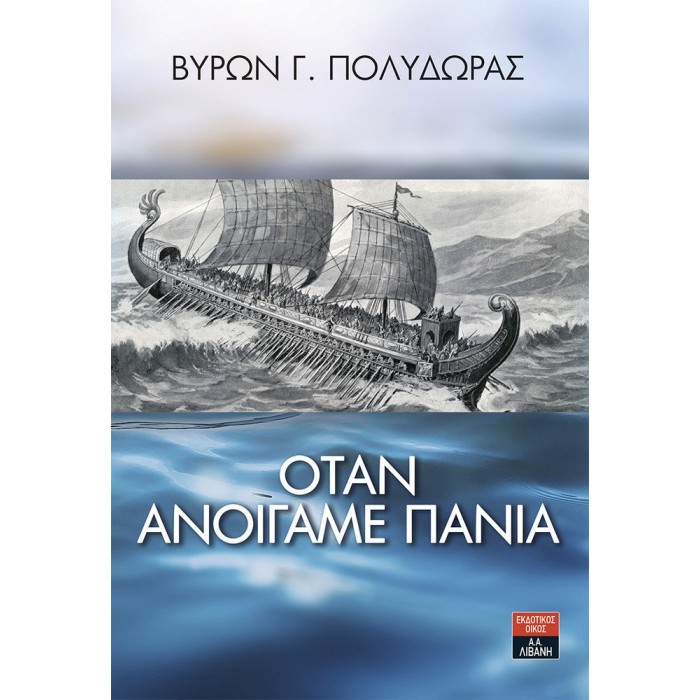 ΟΤΑΝ ΑΝΟΙΓΑΜΕ ΠΑΝΙΑ