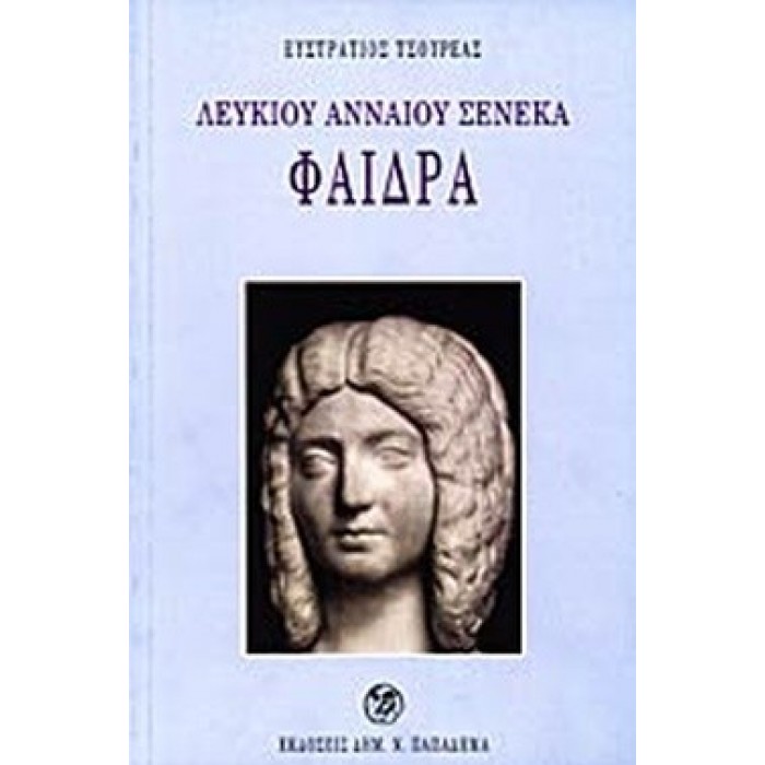 ΛΕΥΚΙΟΥ ΑΝΝΑΙΟΥ ΣΕΝΕΚΑ: ΦΑΙΔΡΑ