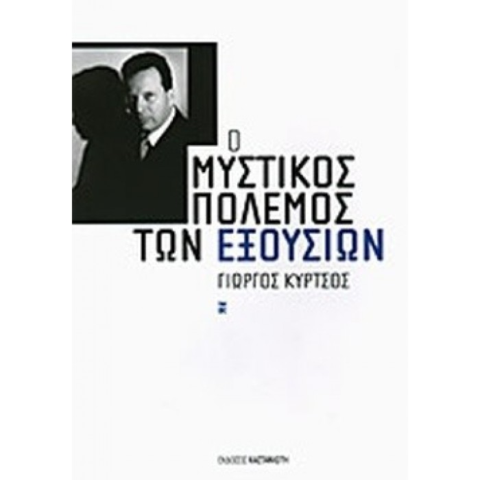 Ο ΜΥΣΤΙΚΟΣ ΠΟΛΕΜΟΣ ΤΩΝ ΕΞΟΥΣΙΩΝ