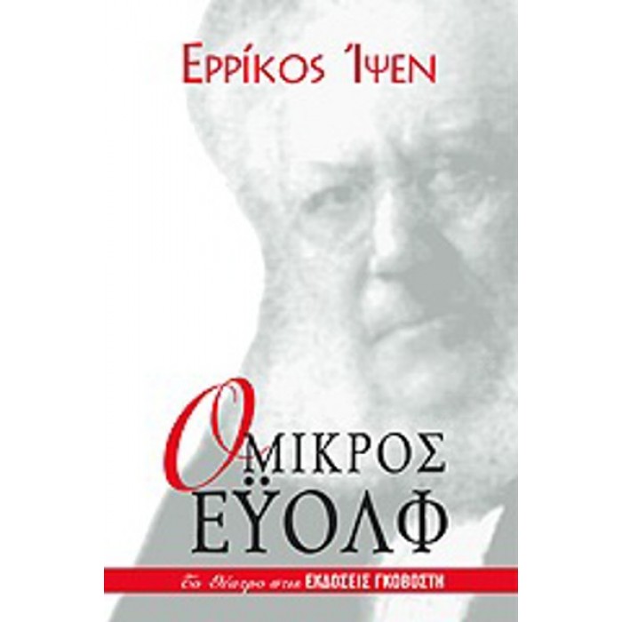 Ο ΜΙΚΡΟΣ ΕΥΟΛΦ