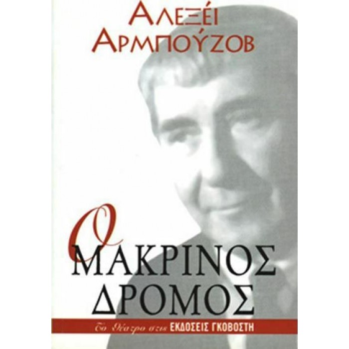 Ο ΜΑΚΡΙΝΟΣ ΔΡΟΜΟΣ