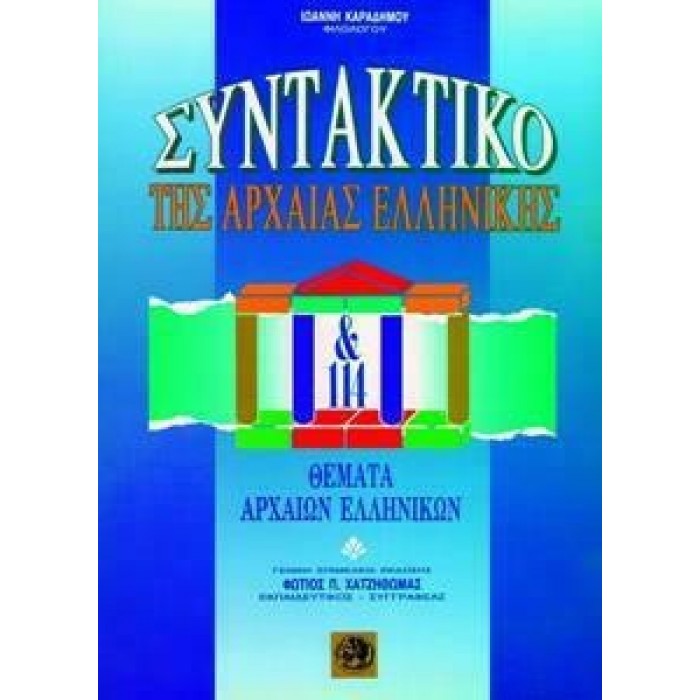 ΣΥΝΤΑΚΤΙΚΟ ΤΗΣ ΑΡΧΑΙΑΣ ΕΛΛΗΝΙΚΗΣ & 114 ΘΕΜΑΤΑ ΑΡΧΑΙΩΝ ΕΛΛΗΝΙΚΩΝ