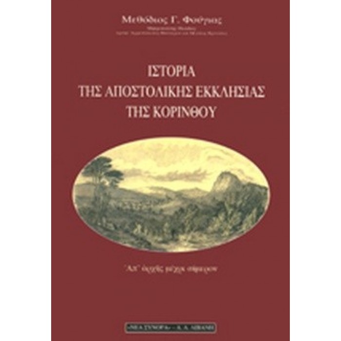 ΙΣΤΟΡΙΑ ΤΗΣ ΑΠΟΣΤΟΛΙΚΗΣ ΕΚΚΛΗΣΙΑΣ ΤΗΣ ΚΟΡΙΝΘΟΥ