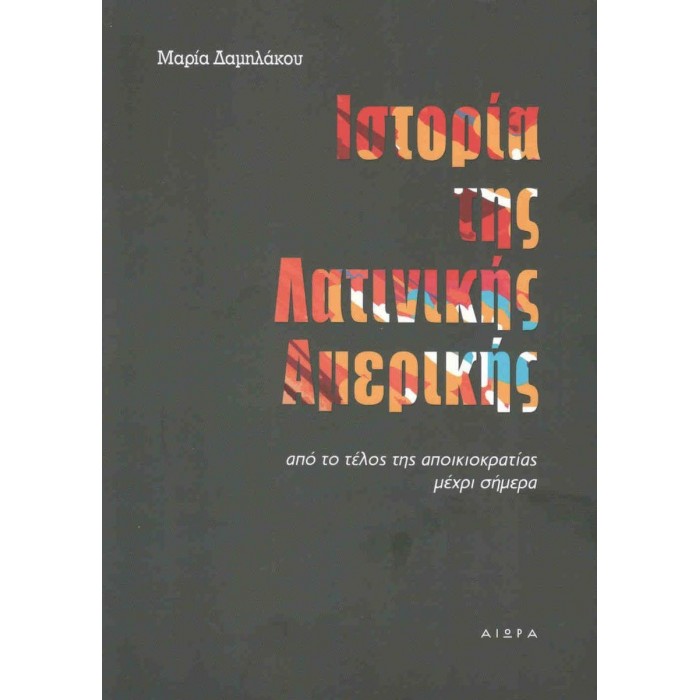 ΙΣΤΟΡΙΑ ΤΗΣ ΛΑΤΙΝΙΚΗΣ ΑΜΕΡΙΚΗΣ