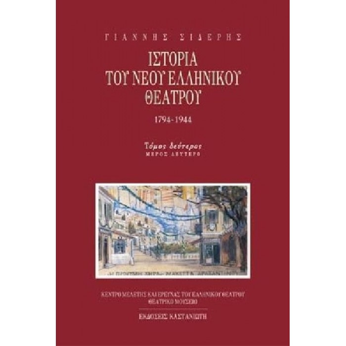 ΙΣΤΟΡΙΑ ΤΟΥ ΝΕΟΥ ΕΛΛΗΝΙΚΟΥ ΘΕΑΤΡΟΥ 1794-1944 (ΔΕΥΤΕΡΟΣ ΤΟΜΟΣ ΔΔΥΤΕΡΟ ΜΕΡΟΣ)