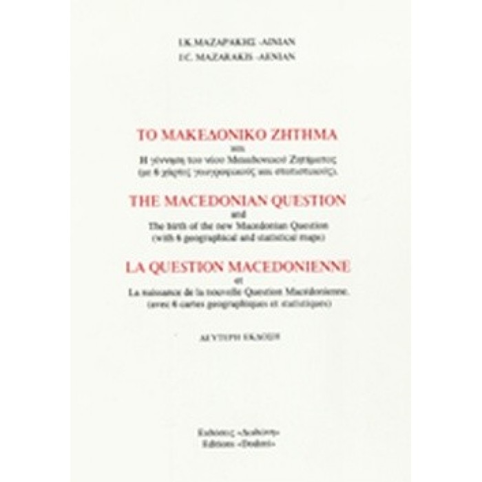 ΤΟ ΜΑΚΕΔΟΝΙΚΟ ΖΗΤΗΜΑ ΚΑΙ Η ΓΕΝΝΗΣΗ ΤΟΥ ΝΕΟΥ ΜΑΚΕΔΟΝΙΚΟΥ ΖΗΤΗΜΑΤΟΣ (ΤΡΙΓΛΩΣΣΗ ΕΚΔΟΣΗ)