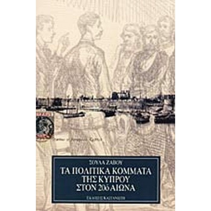 ΤΑ ΠΟΛΙΤΙΚΑ ΚΟΜΜΑΤΑ ΤΗΣ ΚΥΠΡΟΥ ΣΤΟΝ 20ό ΑΙΩΝΑ