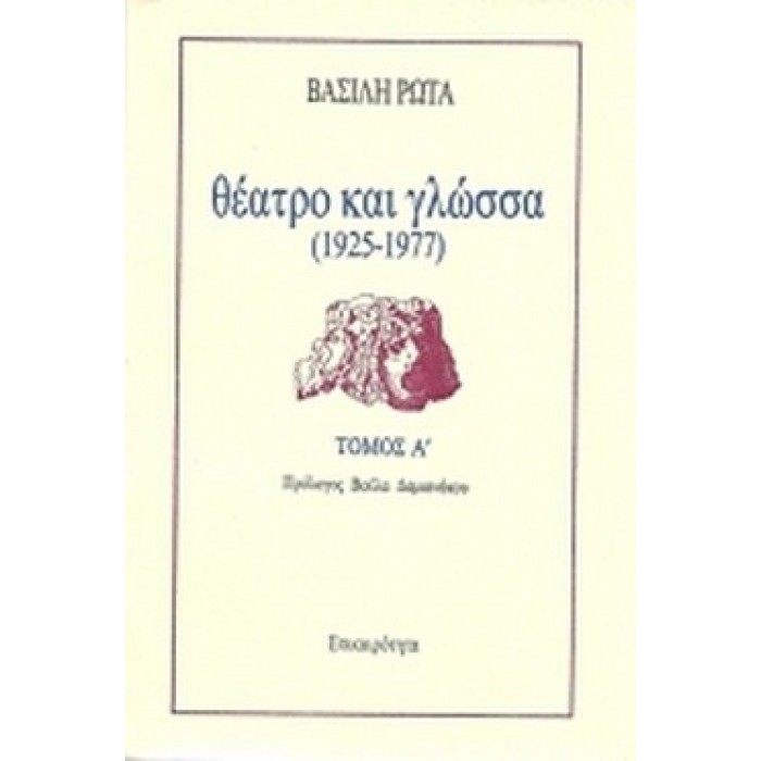 ΘΕΑΤΡΟ ΚΑΙ ΓΛΩΣΣΑ 1925-1977  (ΠΡΩΤΟΣ ΤΟΜΟΣ)