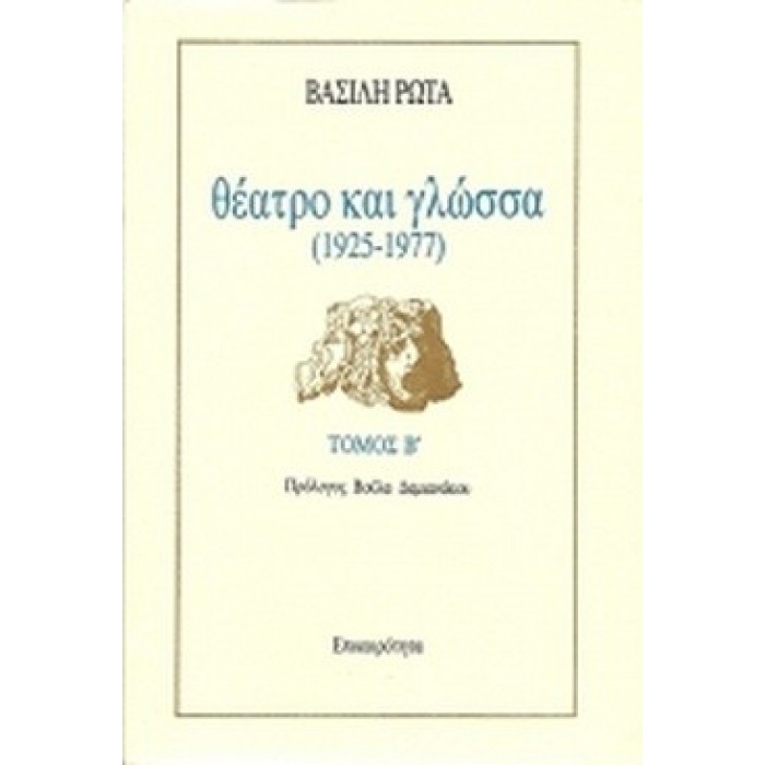 ΘΕΑΤΡΟ ΚΑΙ ΓΛΩΣΣΑ 1925-1977 (ΔΕΥΤΕΡΟΣ ΤΟΜΟΣ)