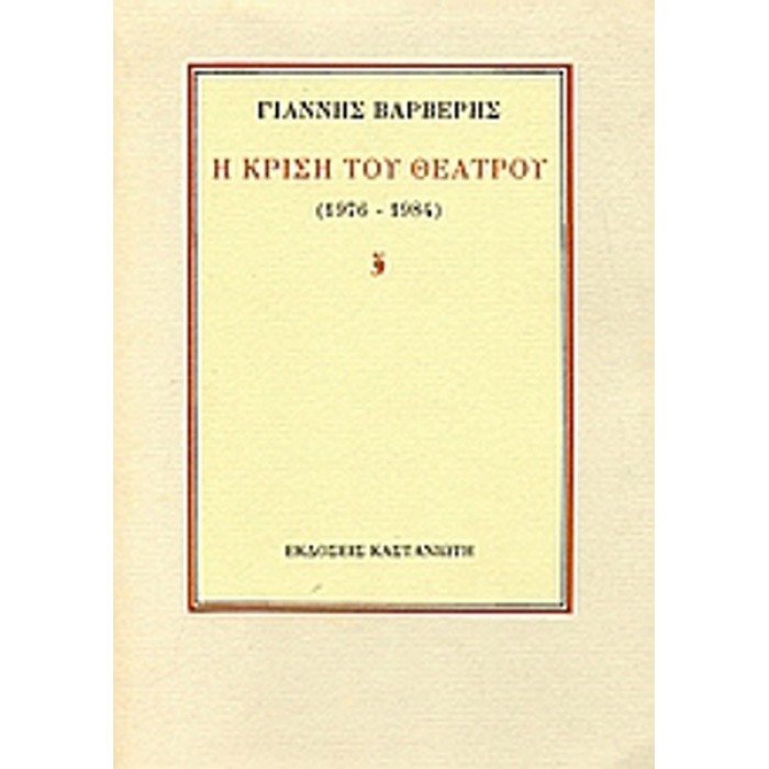 Η ΚΡΙΣΗ ΤΟΥ ΘΕΑΤΡΟΥ (1976-1984)