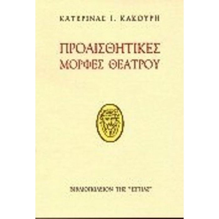 ΠΡΟΑΙΣΘΗΤΙΚΕΣ ΜΟΡΦΕΣ ΘΕΑΤΡΟΥ