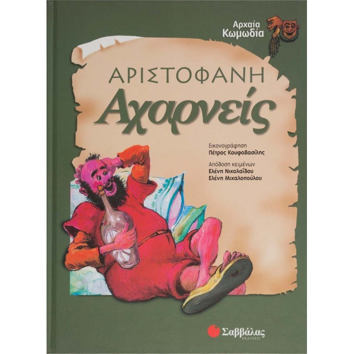 ΑΡΙΣΤΟΦΑΝΗ: ΑΧΑΡΝΕΙΣ (ΠΑΙΔΙΚΗ ΔΙΑΣΚΕΥΗ)