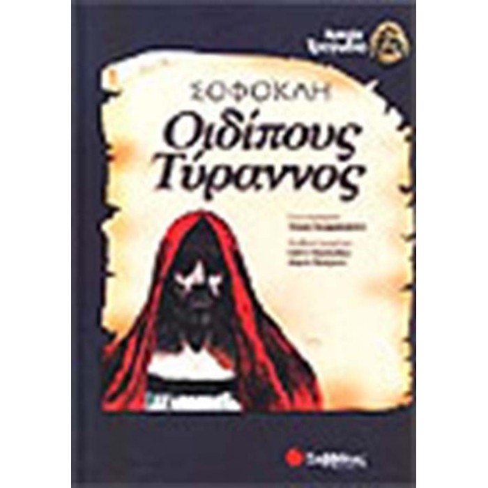 ΣΟΦΟΚΛΗ: ΟΙΔΙΠΟΥΣ ΤΥΡΑΝΝΟΣ (ΠΑΙΔΙΚΗ ΔΙΑΣΚΕΥΗ)