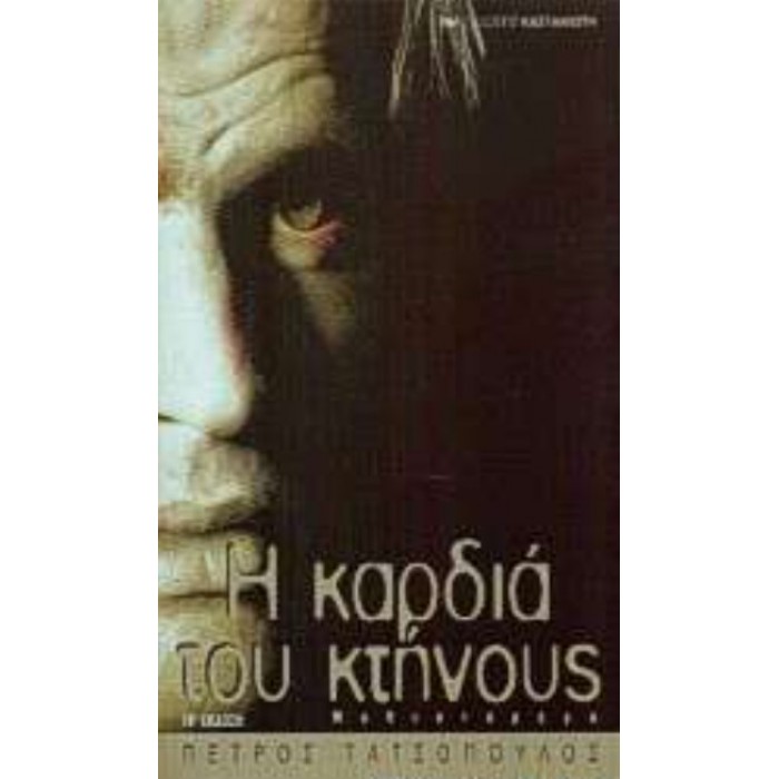 Η ΚΑΡΔΙΑ ΤΟΥ ΚΤΗΝΟΥΣ