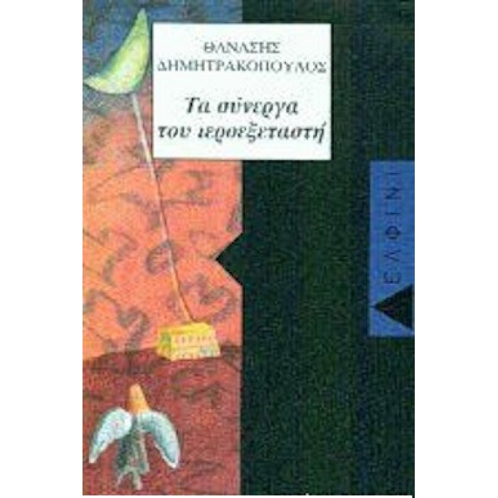 ΤΑ ΣΥΝΕΡΓΑ ΤΟΥ ΙΕΡΟΕΞΕΤΑΣΤΗ