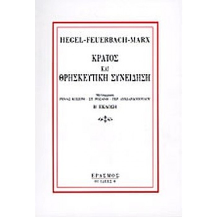 ΚΡΑΤΟΣ ΚΑΙ ΘΡΗΣΚΕΥΤΙΚΗ ΣΥΝΕΙΔΗΣΗ