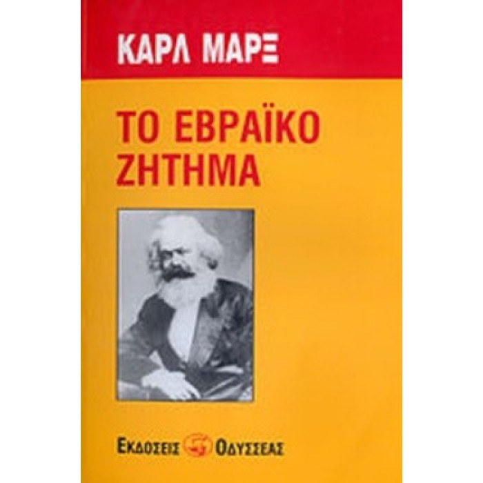 ΤΟ ΕΒΡΑΪΚΟ ΖΗΤΗΜΑ