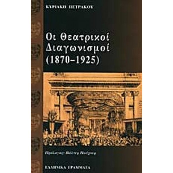 ΟΙ ΘΕΑΤΡΙΚΟΙ ΔΙΑΓΩΝΙΣΜΟΙ (1870-1925)