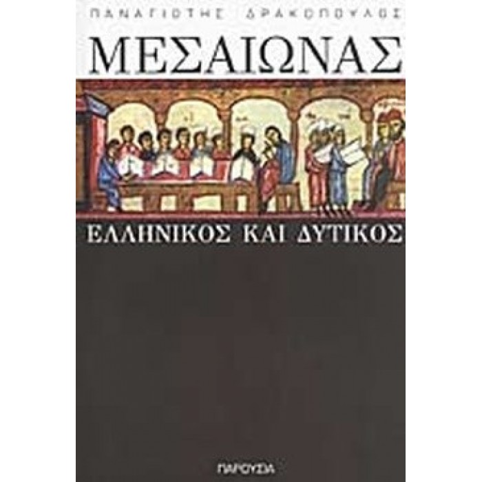 ΜΕΣΑΙΩΝΑΣ ΕΛΛΗΝΙΚΟΣ ΚΑΙ ΔΥΤΙΚΟΣ