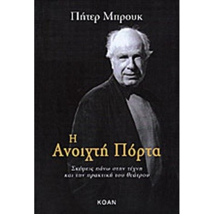 Η ΑΝΟΙΧΤΗ ΠΟΡΤΑ