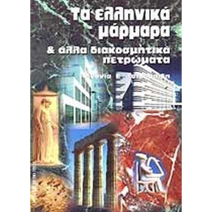 ΤΑ ΕΛΛΗΝΙΚΑ ΜΑΡΜΑΡΑ ΚΑΙ ΑΛΛΑ ΔΙΑΚΟΣΜΗΤΙΚΑ ΠΕΤΡΩΜΑΤΑ