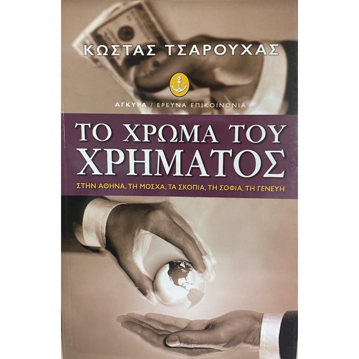 ΤΟ ΧΡΩΜΑ ΤΟΥ ΧΡΗΜΑΤΟΣ