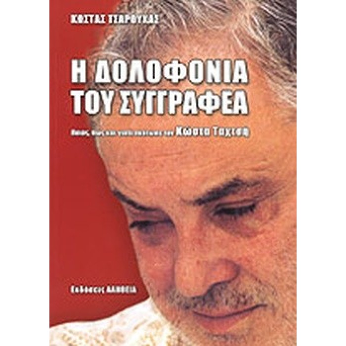 Η ΔΟΛΟΦΟΝΙΑ ΤΟΥ ΣΥΓΓΡΑΦΕΑ