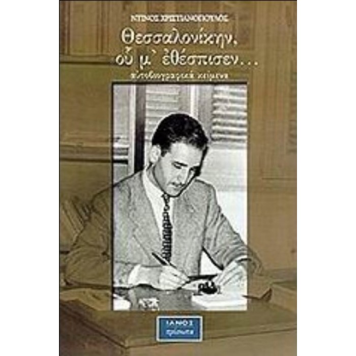 ΘΕΣΣΑΛΟΝΙΚΗΝ, ΟΥ Μ' ΕΘΕΣΠΙΣΕΝ