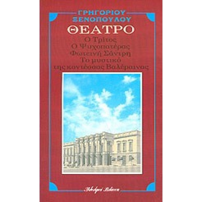 Ο ΤΡΙΤΟΣ - Ο ΨΥΧΟΠΑΤΕΡΑΣ - ΦΩΤΕΙΝΗ ΣΑΝΤΡΗ - ΤΟ ΜΥΣΤΙΚΟ ΤΗΣ ΚΟΝΤΕΣΣΑΣ ΒΑΛΕΡΑΙΝΑΣ