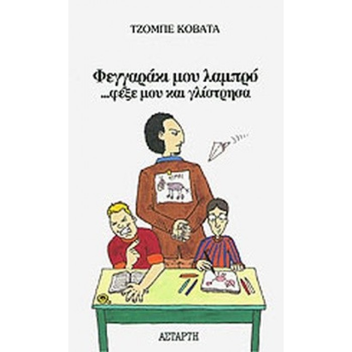 ΦΕΓΓΑΡΑΚΙ ΜΟΥ ΛΑΜΠΡΟ ...ΦΕΞΕ ΜΟΥ ΚΑΙ ΓΛΙΣΤΡΗΣΑ