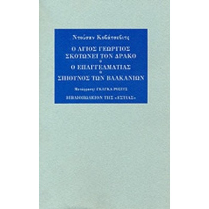 Ο ΑΓΙΟΣ ΓΕΩΡΓΙΟΣ ΣΚΟΤΩΝΕΙ ΤΟΝ ΔΡΑΚΟ - Ο ΕΠΑΓΓΕΛΜΑΤΙΑΣ - ΣΠΙΟΥΝΟΣ ΤΩΝ ΒΑΛΚΑΝΙΩΝ