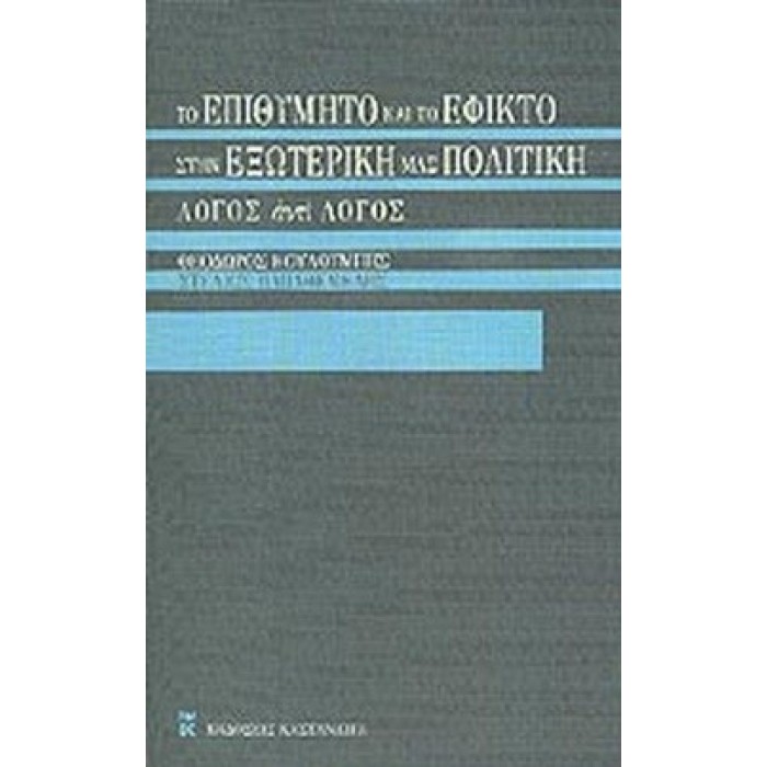 ΤΟ ΕΠΙΘΥΜΗΤΟ ΚΑΙ ΤΟ ΕΦΙΚΤΟ ΣΤΗΝ ΕΞΩΤΕΡΙΚΗ ΜΑΣ ΠΟΛΙΤΙΚΗ