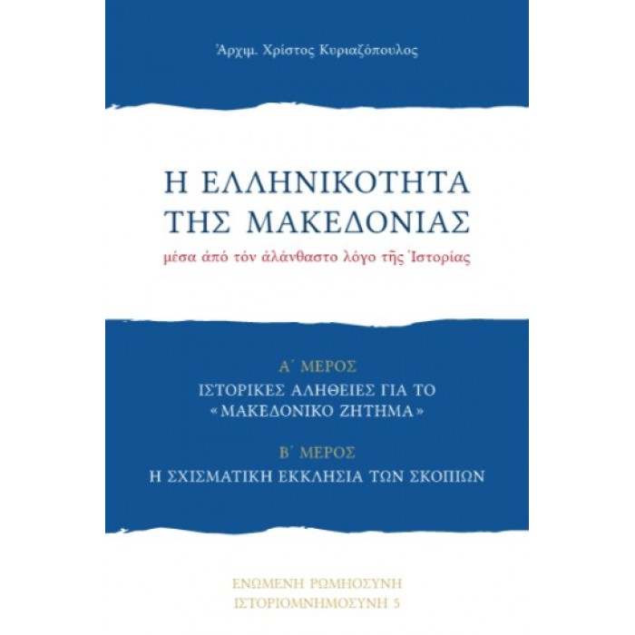 Η ΕΛΛΗΝΙΚΟΤΗΤΑ ΤΗΣ ΜΑΚΕΔΟΝΙΑΣ