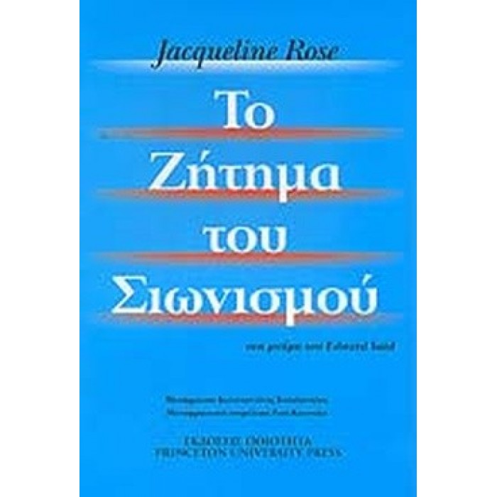 ΤΟ ΖΗΤΗΜΑ ΤΟΥ ΣΙΩΝΙΣΜΟΥ