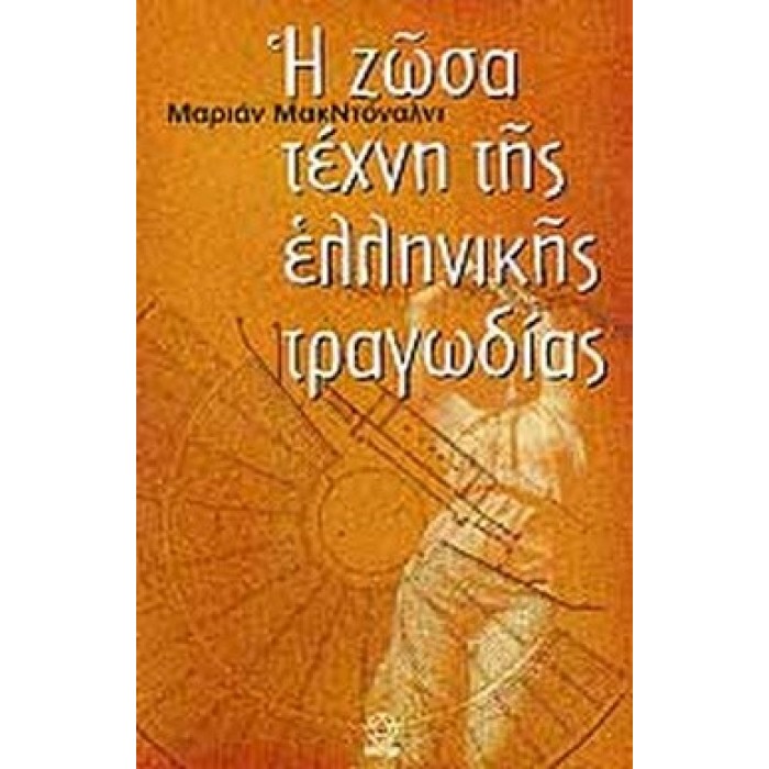 Η ΖΩΣΑ ΤΕΧΝΗ ΤΗΣ ΕΛΛΗΝΙΚΗΣ ΤΡΑΓΩΔΙΑΣ