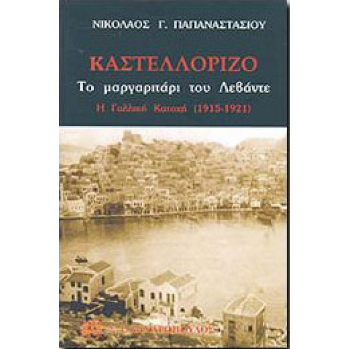 Καστελόριζο: Το μαργαριτάρι του Λεβάντε