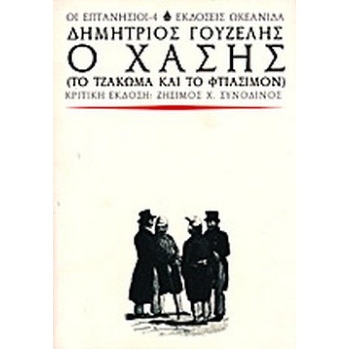 Ο ΧΑΣΗΣ (ΤΟ ΤΖΑΚΩΜΑ ΚΑΙ ΤΟ ΦΤΙΑΣΙΜΟΝ)