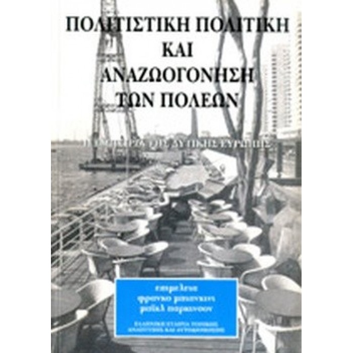 ΠΟΛΙΤΙΣΤΙΚΗ ΠΟΛΙΤΙΚΗ ΚΑΙ ΑΝΑΖΩΟΓΟΝΗΣΗ ΤΩΝ ΠΟΛΕΩΝ