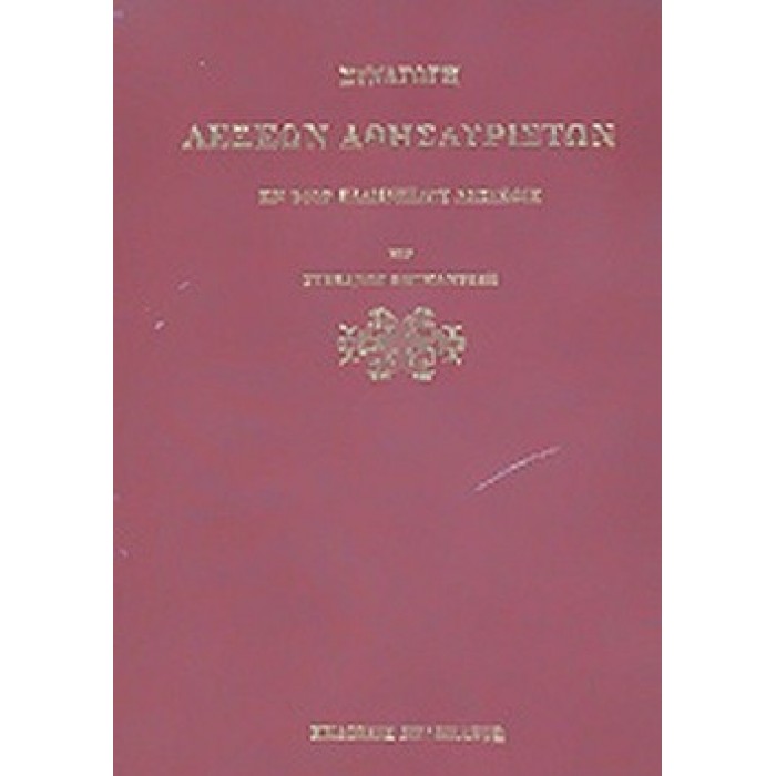 ΣΥΝΑΓΩΓΗ ΛΕΞΕΩΝ ΑΘΗΣΑΥΡΙΣΤΩΝ ΕΝ ΤΟΙΣ ΕΛΛΗΝΙΚΟΙΣ ΛΕΞΙΚΟΙΣ