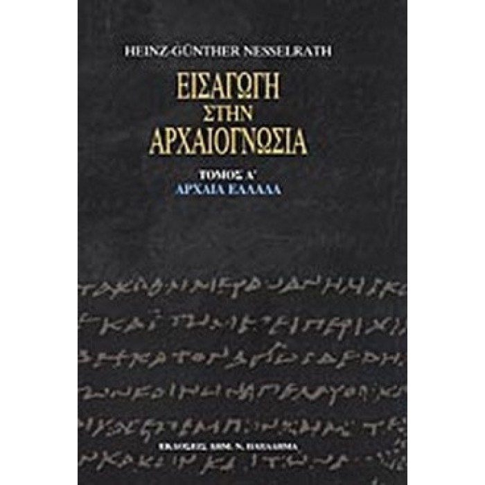 ΕΙΣΑΓΩΓΗ ΣΤΗΝ ΑΡΧΑΙΟΓΝΩΣΙΑ (ΠΡΩΤΟΣ ΤΟΜΟΣ)