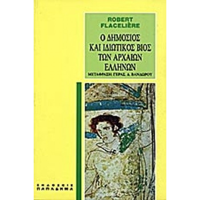 Ο ΔΗΜΟΣΙΟΣ ΚΑΙ ΙΔΙΩΤΙΚΟΣ ΒΙΟΣ ΤΩΝ ΑΡΧΑΙΩΝ ΕΛΛΗΝΩΝ