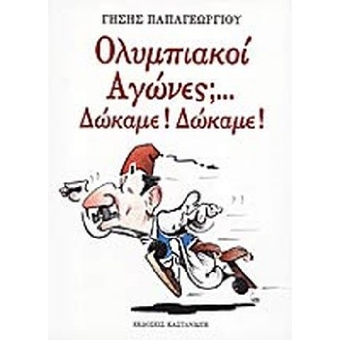 ΟΛΥΜΠΙΑΚΟΙ ΑΓΩΝΕΣ... ΔΩΚΑΜΕ! ΔΩΚΑΜΕ!