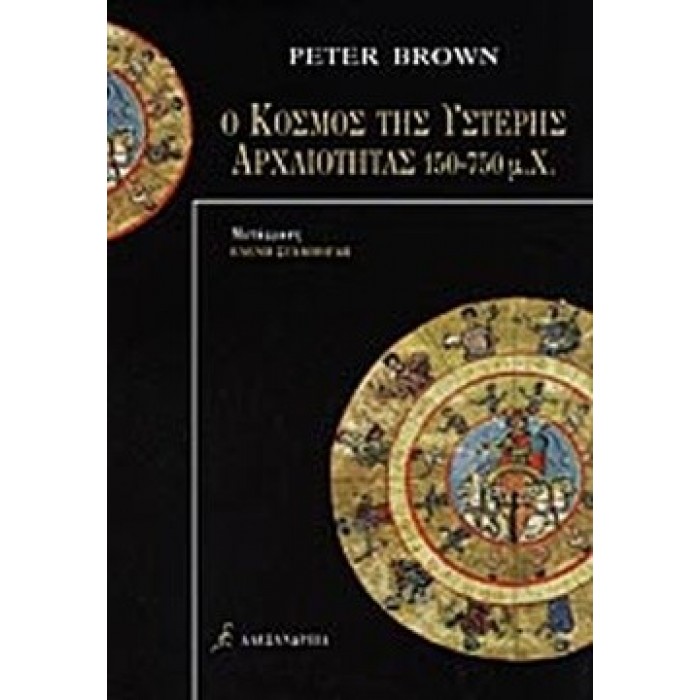 Ο ΚΟΣΜΟΣ ΤΗΣ ΥΣΤΕΡΗΣ ΑΡΧΑΙΟΤΗΤΑΣ 150-750 Μ.Χ.