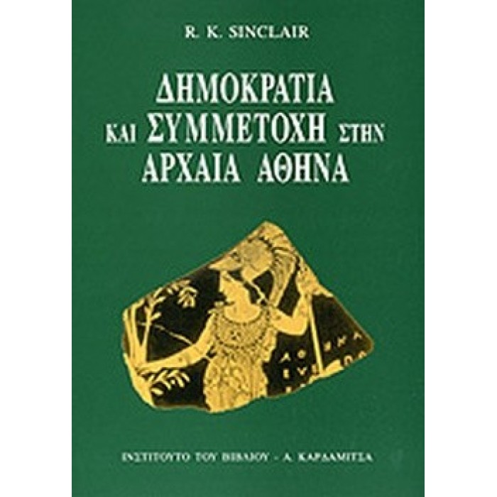 ΔΗΜΟΚΡΑΤΙΑ ΚΑΙ ΣΥΜΜΕΤΟΧΗ ΣΤΗΝ ΑΡΧΑΙΑ ΑΘΗΝΑ