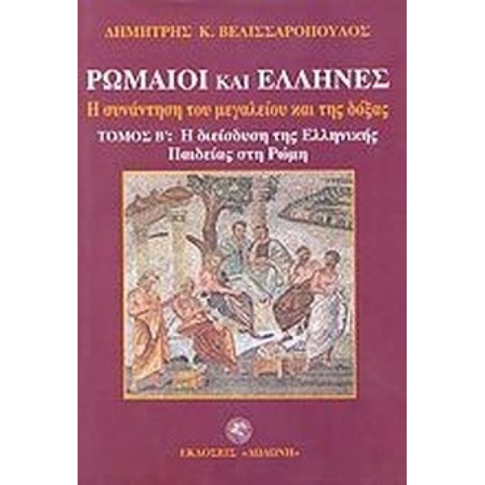 ΡΩΜΑΙΟΙ ΚΑΙ ΕΛΛΗΝΕΣ - Η ΣΥΝΑΝΤΗΣΗ ΤΟΥ ΜΕΓΑΛΕΙΟΥ ΚΑΙ ΤΗΣ ΔΟΞΑΣ (ΔΕΥΤΕΡΟΣ ΤΟΜΟΣ)