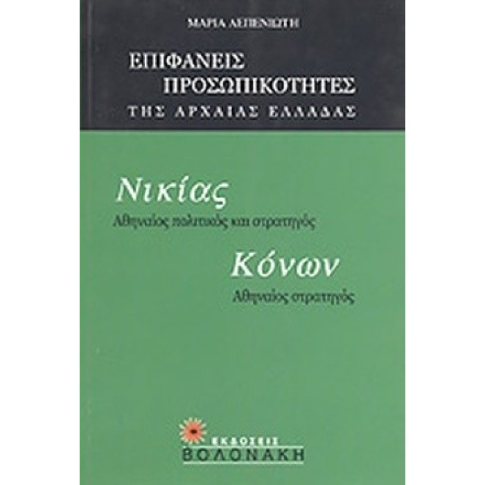 ΝΙΚΙΑΣ: ΑΘΗΝΑΙΟΣ ΠΟΛΙΤΙΚΟΣ ΚΑΙ ΣΤΡΑΤΗΓΟΣ, ΚΟΝΩΝ: ΑΘΗΝΑΙΟΣ ΣΤΡΑΤΗΓΟΣ