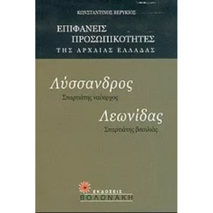 ΛΥΣΣΑΝΔΡΟΣ: ΣΠΑΡΤΙΑΤΗΣ ΝΑΥΑΡΧΟΣ - ΛΕΩΝΙΔΑΣ: ΣΠΑΡΤΙΑΤΗΣ ΒΑΣΙΛΙΑΣ