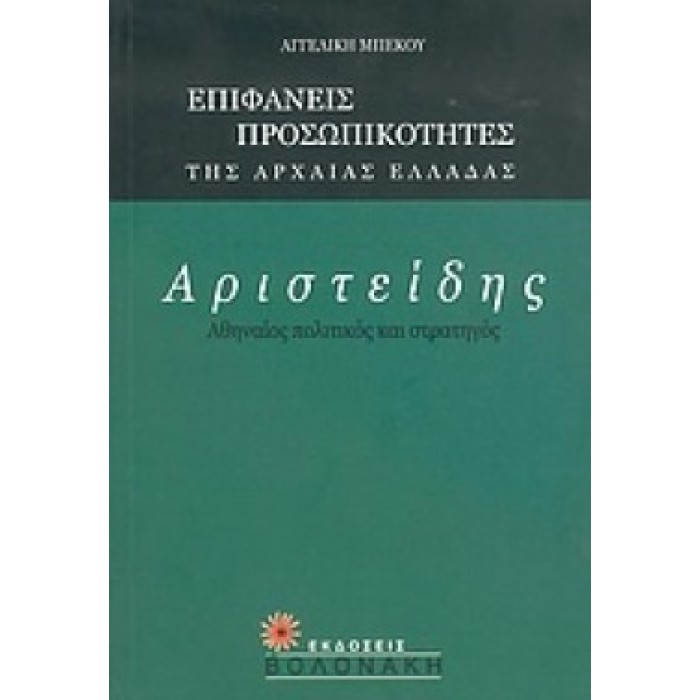 ΑΡΙΣΤΕΙΔΗΣ: ΑΘΗΝΑΙΟΣ ΠΟΛΙΤΙΚΟΣ ΚΑΙ ΣΤΡΑΤΗΓΟΣ